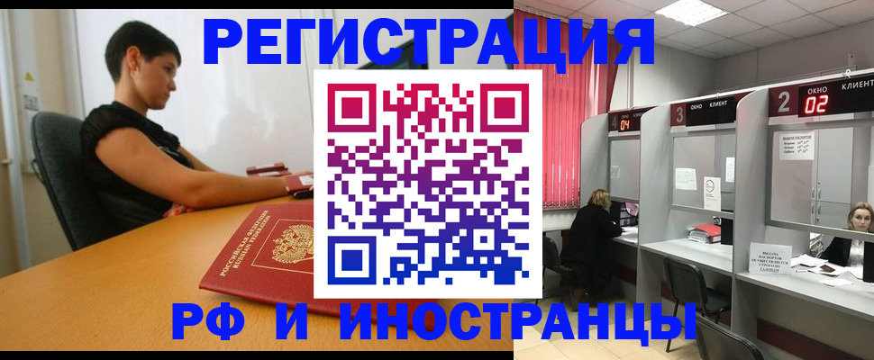 прописка штамп в России