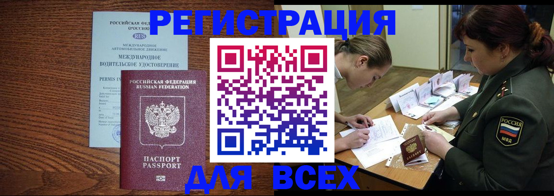 прописка для работы в России